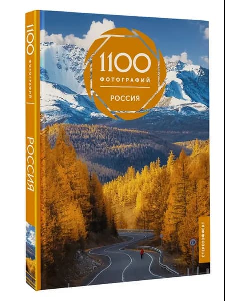 Россия. 1100 фотографий. Стереонаклейка