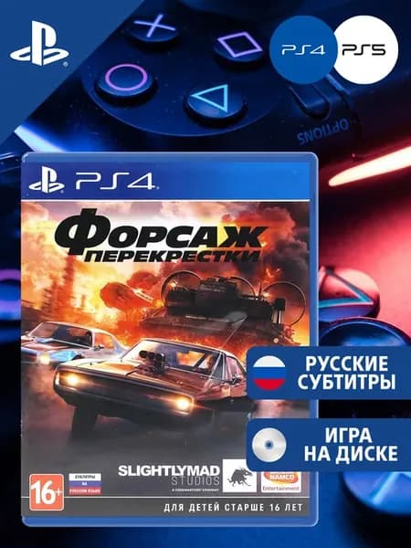 Форсаж Перекрестки PS4 PS5 Русские субтитры