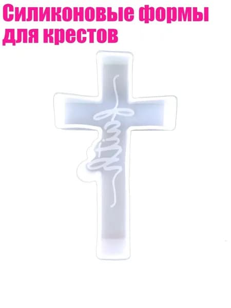 Силиконовые формы для крестов, Белый