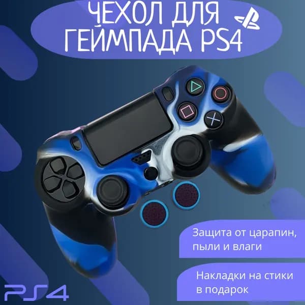 Чехол для джойстика Ps4, Sony PlayStation 4 Dualshock 4 / Черно-синий