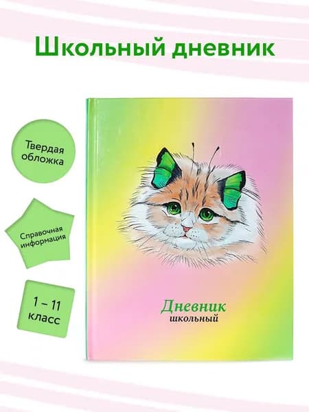 Дневник школьный 1 - 11 класс "КОШКА-БАБОЧКА2"