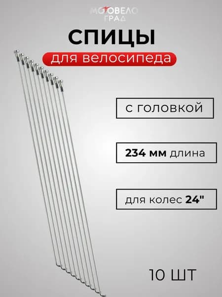 Комплект спиц для велосипеда 10 штук 234 мм /велосипедные спицы для колес 24"/ с головкой