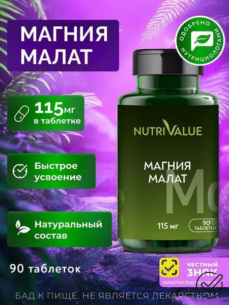 Магний Малат NUTRIVALUE 90 -табл. высокой концентрации с повышенной биодоступностью, БАД для энергии, от стресса и усталости Нутривэлью