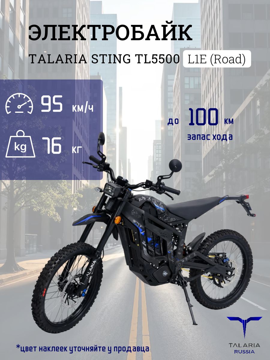 Электробайк TALARIA TL5500 L1E дорожная версия