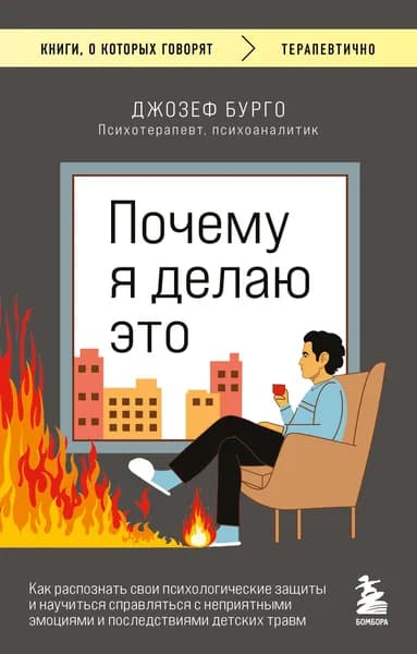 Книга Почему я делаю это. Как распознать свои психологические защиты и научиться справляться с неприятными эмоциями и последствиями детских травм