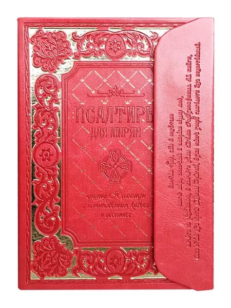 Псалтирь для мирян, чтение живых и усопших, кожаный переплет. Товар уцененный