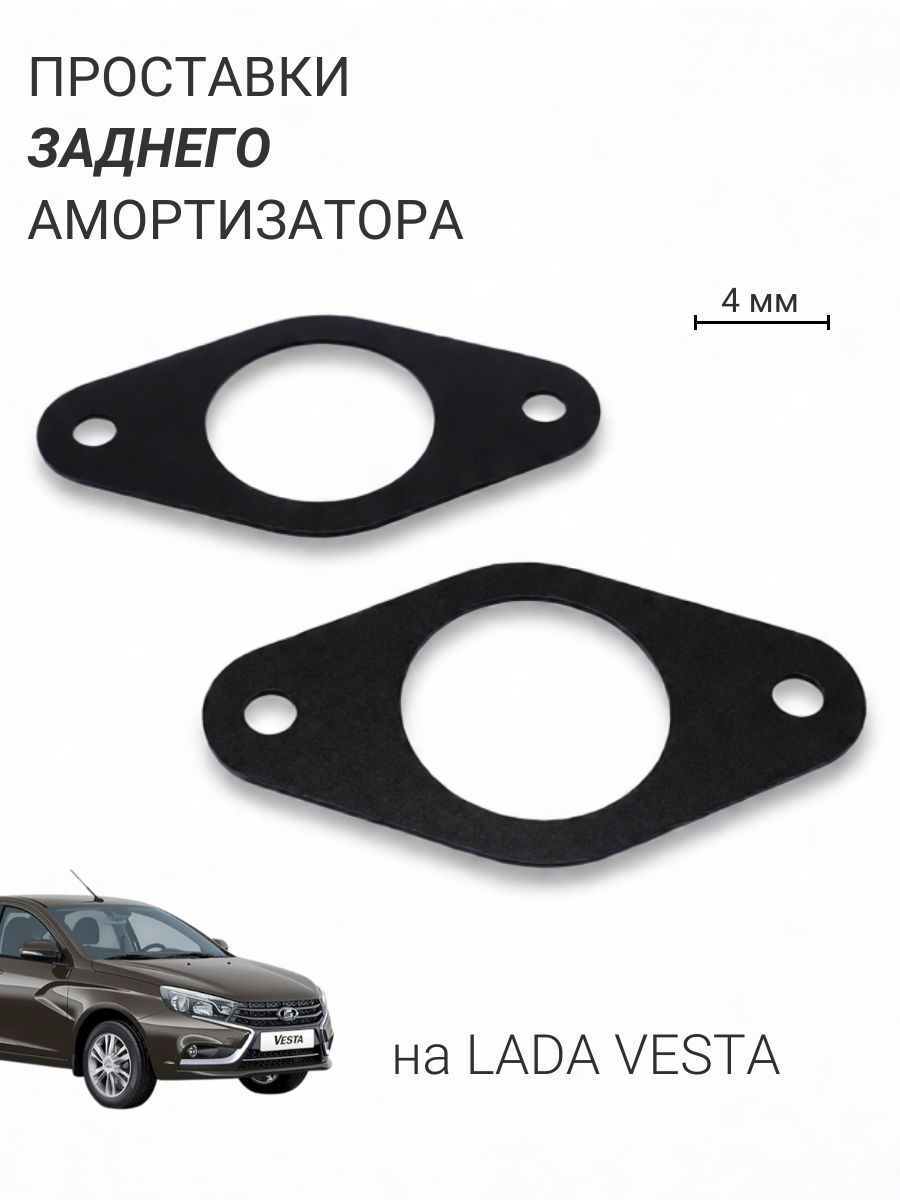 Проставки заднего амортизатора на LADA Vesta