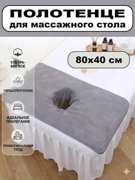 Салфетка для массажа на кушетку под голову,серый80*40 см, 1 шт