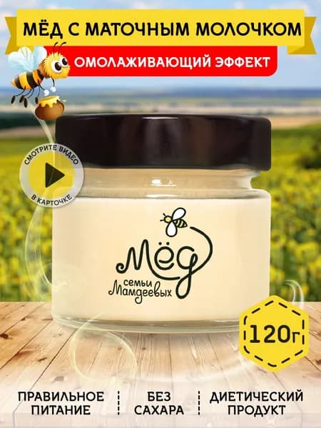 Мёд натуральный, Мед с маточным молочком, 120 г, белый мёд, без сахара, в подарок сладости к чаю