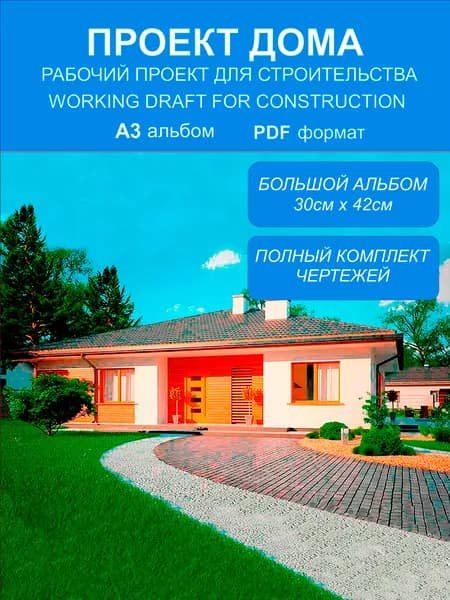 Готовый проект дома 160 м2 из газобетона для строительства