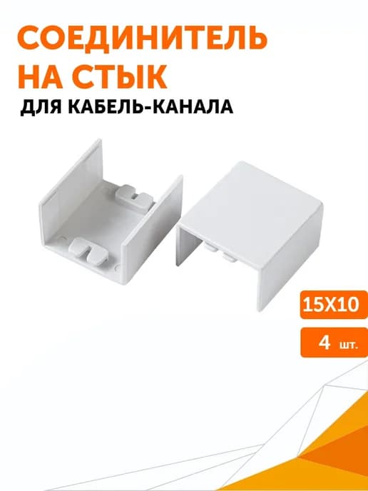 Соединитель на стык 15х10 мм, 4 шт