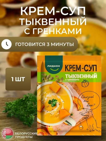Крем-суп тыквенный с гренками