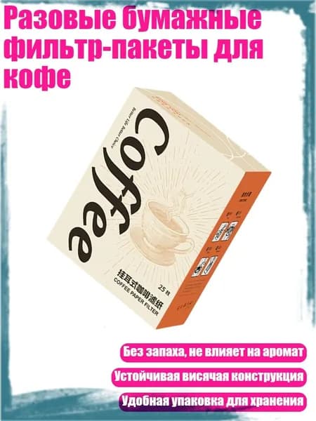 Фильтр для чая, кофе