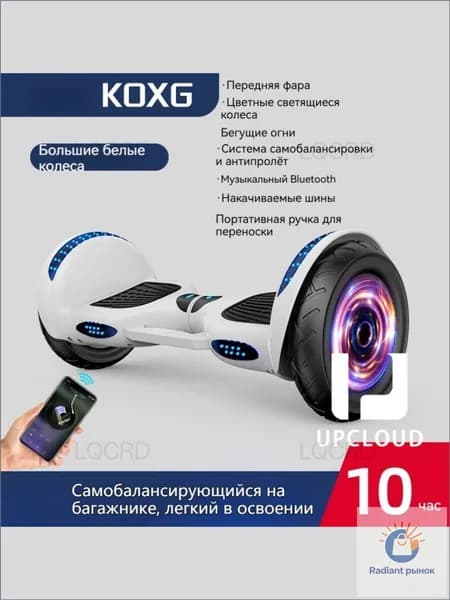 UPCLOUD Гироскутер, диаметр: 10 (дюймы), белый