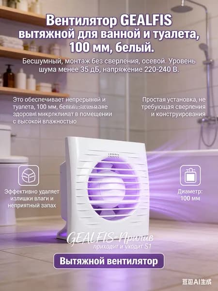 GEALFIS Вентилятор для туалета вытяжной 100 мм бесшумный установка без сверления осевой белый 220 В