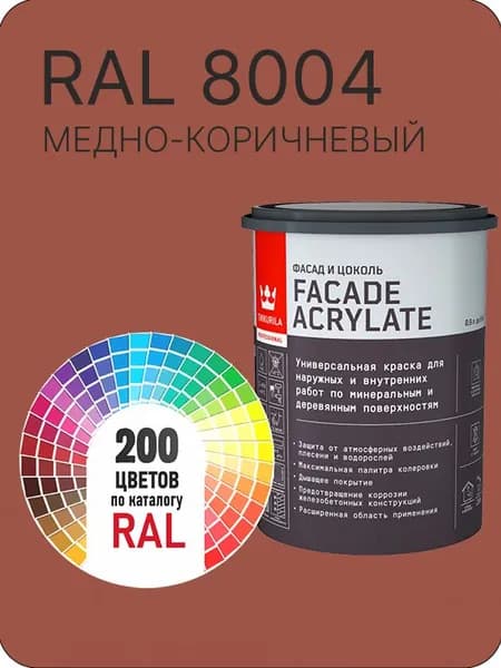 Tikkurila Facade Acrylate краска для фасадов и интерьеров цвет медно- коричневый Ral 8004 0.9 л.