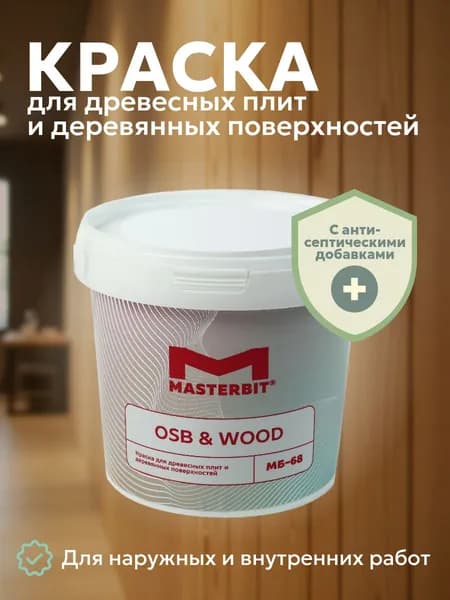 Краска для дерева и ОСБ/OSB БЕЛАЯ (1,2 кг) МАСТЕРБИТ МБ-68 фасадная, по бетону, для стен и потолков, акриловая, водоэмульсионная, без запаха, для наружных и внутренних работ