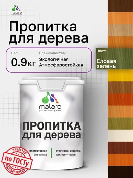 Пропитка для дерева Malare от плесени и грибка с антисептическим эффектом, пропитка для наружных и внутренних работ, акриловая водная быстросохнущая без запаха, полуглянцевая, еловая зелень, 0,9 л