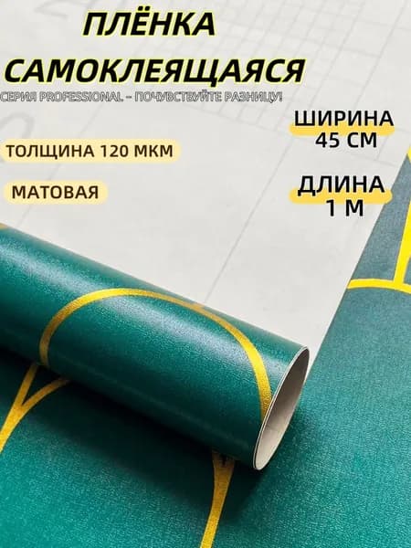 Самоклеящаяся пленка для мебели . Интерьерная наклейка