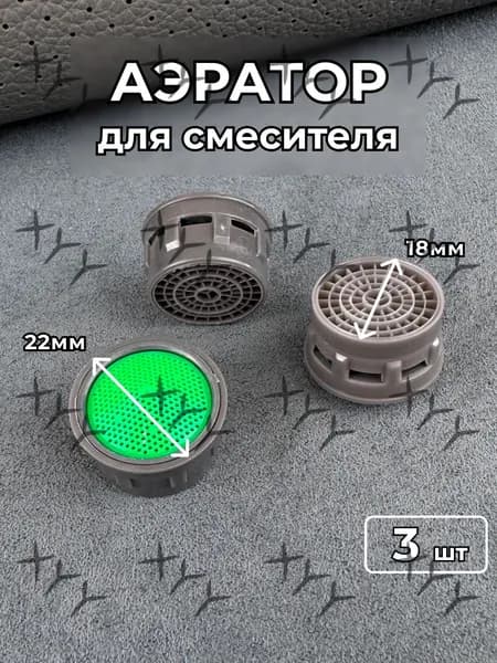 Аэратор для смесителя 3 штуки