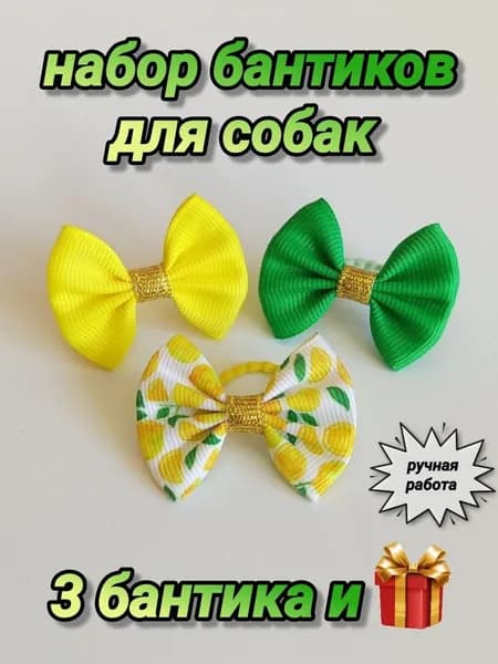 Бантики для собак 3шт, резинки для животных, яркие украшения для груминга. Бренд украшений Bow SlavStore