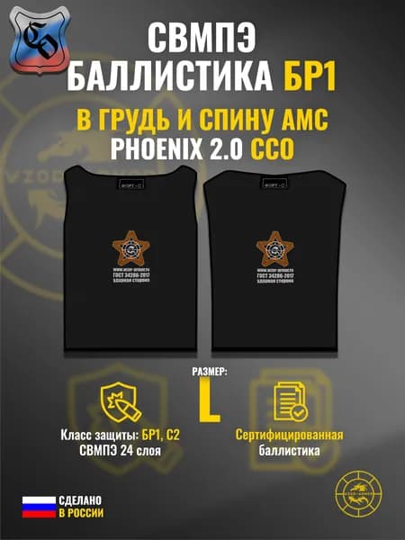 Баллистика СВМПЭ бр1 в грудь и спину АМС "Phoenix" ССО (размер L) (24 слоя)