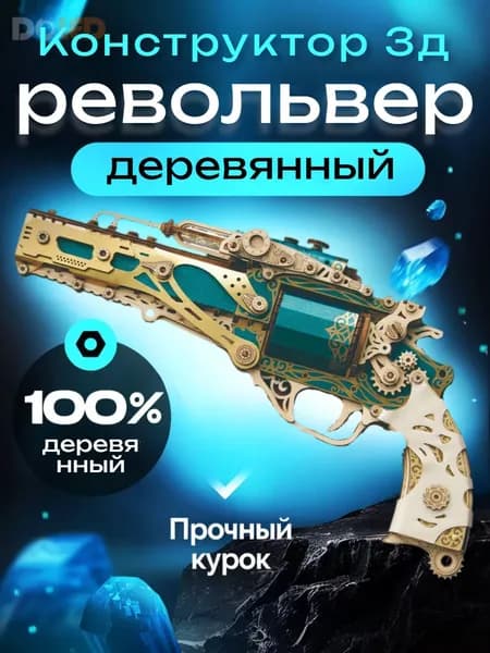 3D пазл деревянный, модель револьвера в стиле стимпанк, для сборки