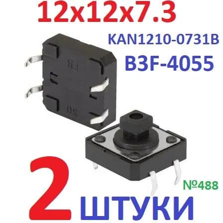2шт Тактовая кнопка B3F-4055 размер 12x12x7,3мм (FSM103, KAN1210-0731B)