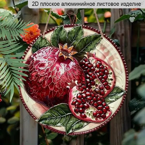 Табличка из алюминия 20 см, 2D плоская, картина с красными гранатами в керамическом стиле, настенное украшение для дома