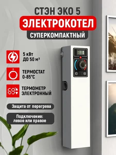 Котел отопления электрический " Эко-5 кВт" белый