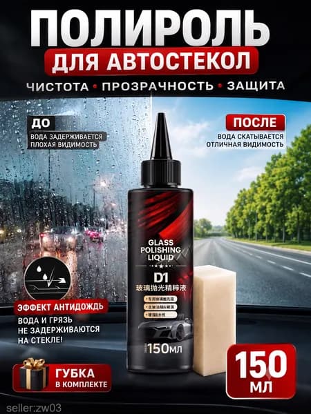 Полироль автомобильный, 150 мл, 1 шт.