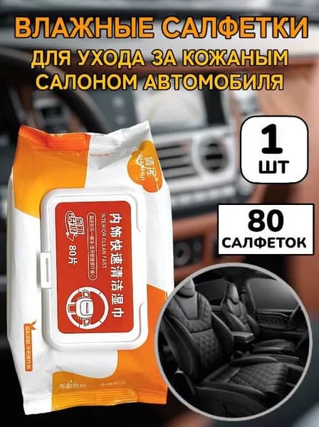 80 шт! Влажные салфетки для салона автомобиля оранжевые