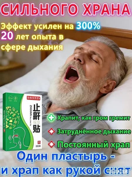 Пластыри от храпа, 8 шт, Китай
