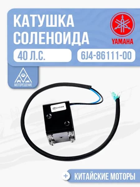 Катушка соленоида воздушной заслонки Yamaha - 6J4-86111-00