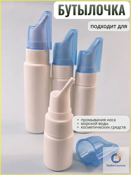 Флакон пустой с распылителем Назальный ирригатор,флакон для промывания носа многоразовый