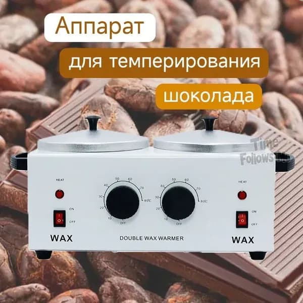 Аппарат для темперирования шоколада WAX WUMEIHA