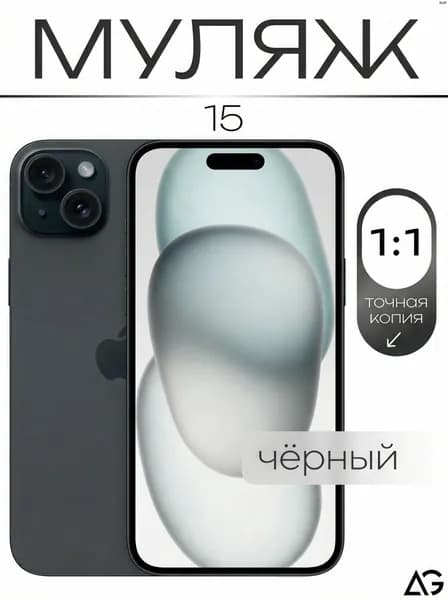 Муляж / Макет смартфона Айфон 15 Черный / Образец для витрин