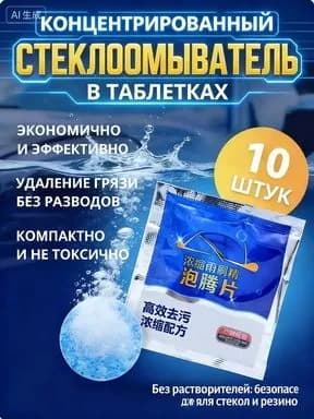 Жидкость стеклоомывателя Таблетки, 10 шт.