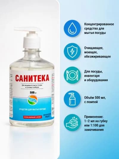 1 шт. Концентрированное средство для мытья посуды вручную "Санитека", 500 мл с помпой