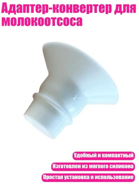 Адаптер-конвертер для молокоотсоса, 21mm