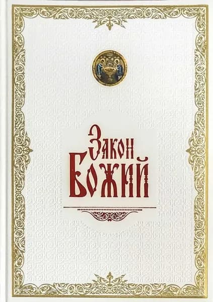Закон Божий. Иллюстрированное издание в кожаном переплете | Протоиерей Серафим Слободской