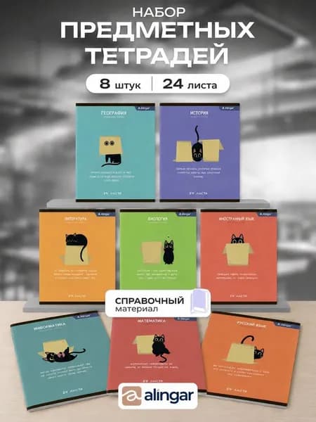 Комплект предметных тетрадей А5 24л., 8 предметов, со справочным материалом, скрепка, мелованный картон (стандарт), блок офсет, Alingar "Чёрный котик"