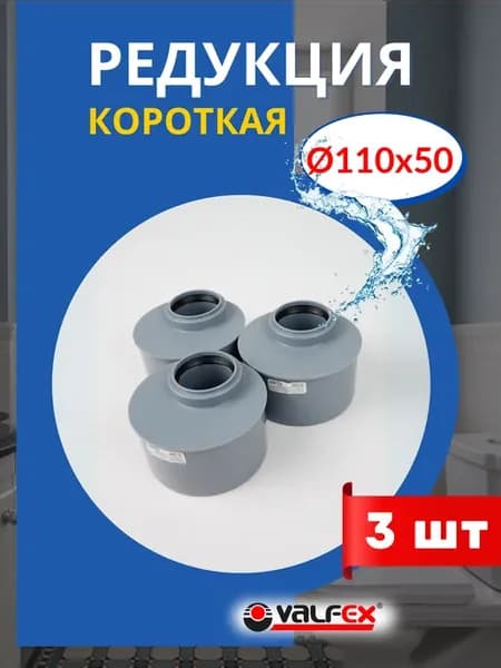 Редукция 110х50 короткая для внутренней канализации (Valfex)