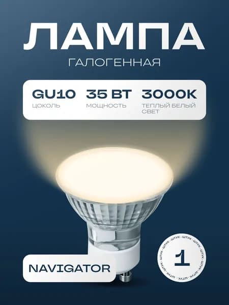 Navigator Лампочка, Цоколь:GU10, 35 Вт, Галогенная, 1 шт.