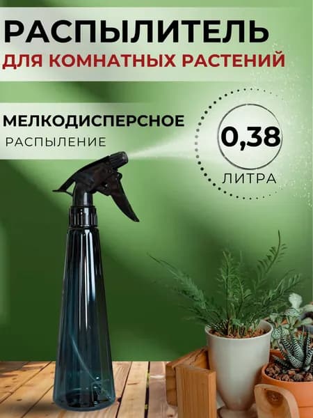 Распылитель Опрыскиватель с пульверизатором для цветов и комнатных растений Садовый для воды Рейн сапфир 380 мл MS1-4