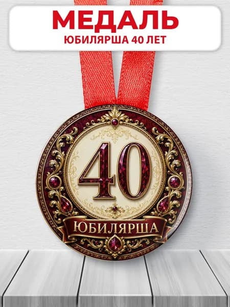 Медаль 40 лет женщине на юбилей