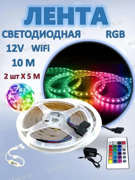 Лента светодиодная RGB, 10 м (2 шт x 5 м)