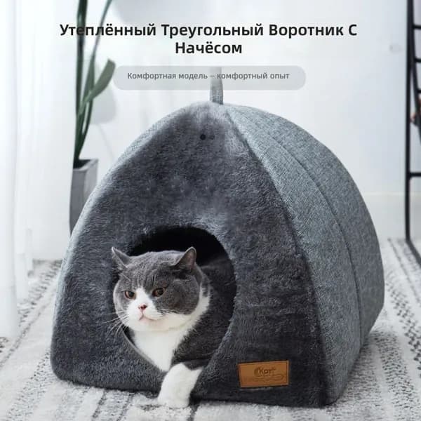 Утепленный треугольный домик для кошки с мягким наполнителем выполнен в эксклюзивном темносером цвете
