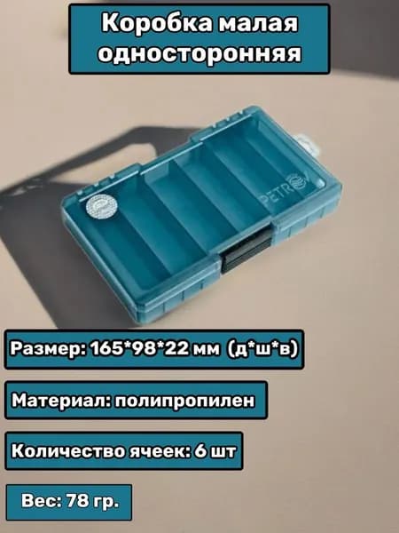 Коробка малая односторонняя, 6 ячеек, 165*98*22