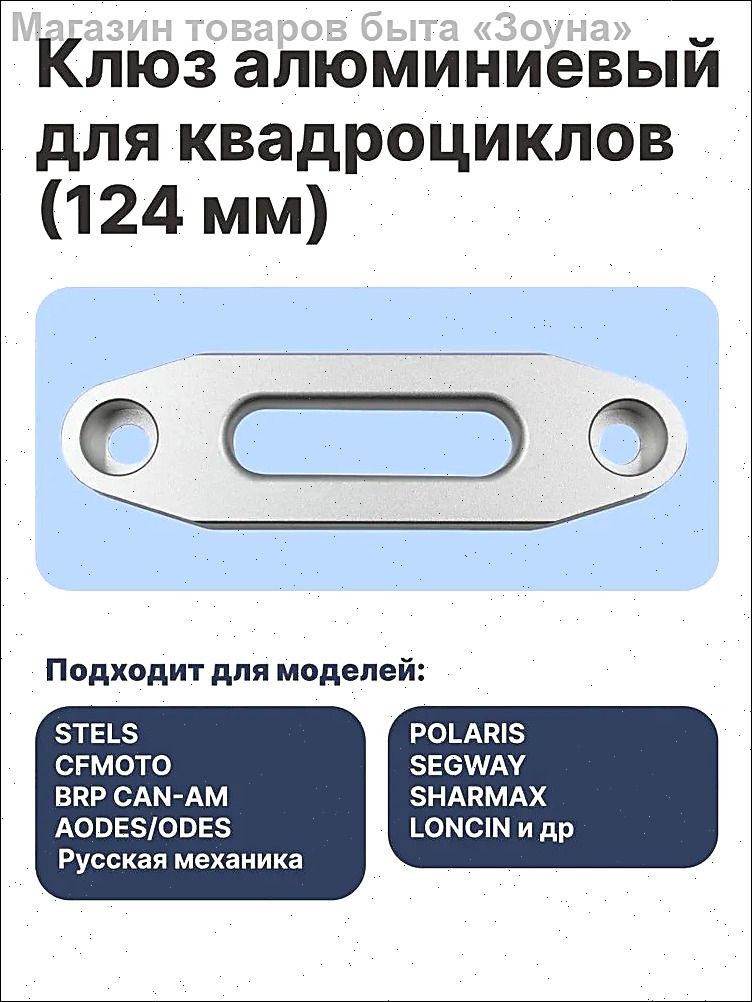 Клюз алюминиевый для квадроциклов (124 мм) BRP/STELS/CFMOTO/RM/POLARIS